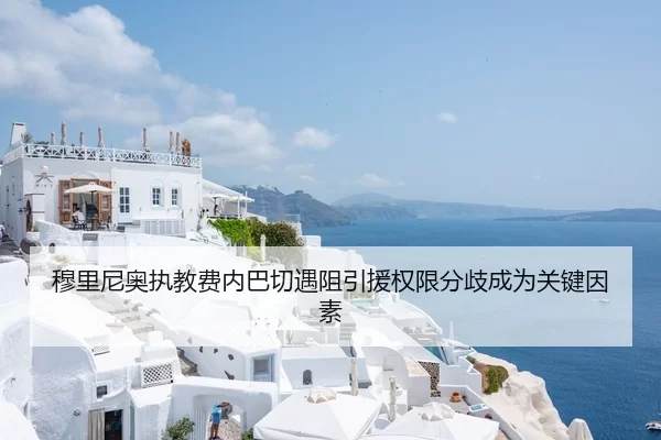 穆里尼奥执教费内巴切遇阻引援权限分歧成为关键因素