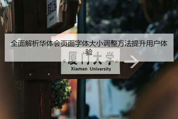 全面解析华体会页面字体大小调整方法提升用户体验