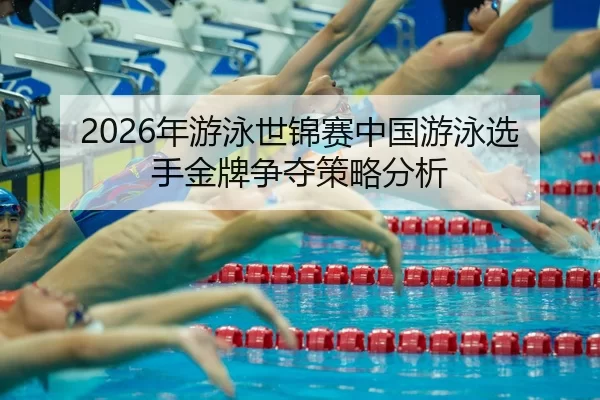 nian-you-yong-shi-jin-sai-zhong-guo-you-yong-xuan-shou-jin-pai-zheng-duo-ce-lve-fen-xi-2-230.jpg