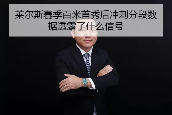 lai-er-si-sai-ji-bai-mi-shou-xiu-hou-chong-ci-fen-duan-shu-ju-tou-lu-le-shen-me-xin-hao-2-169.jpg