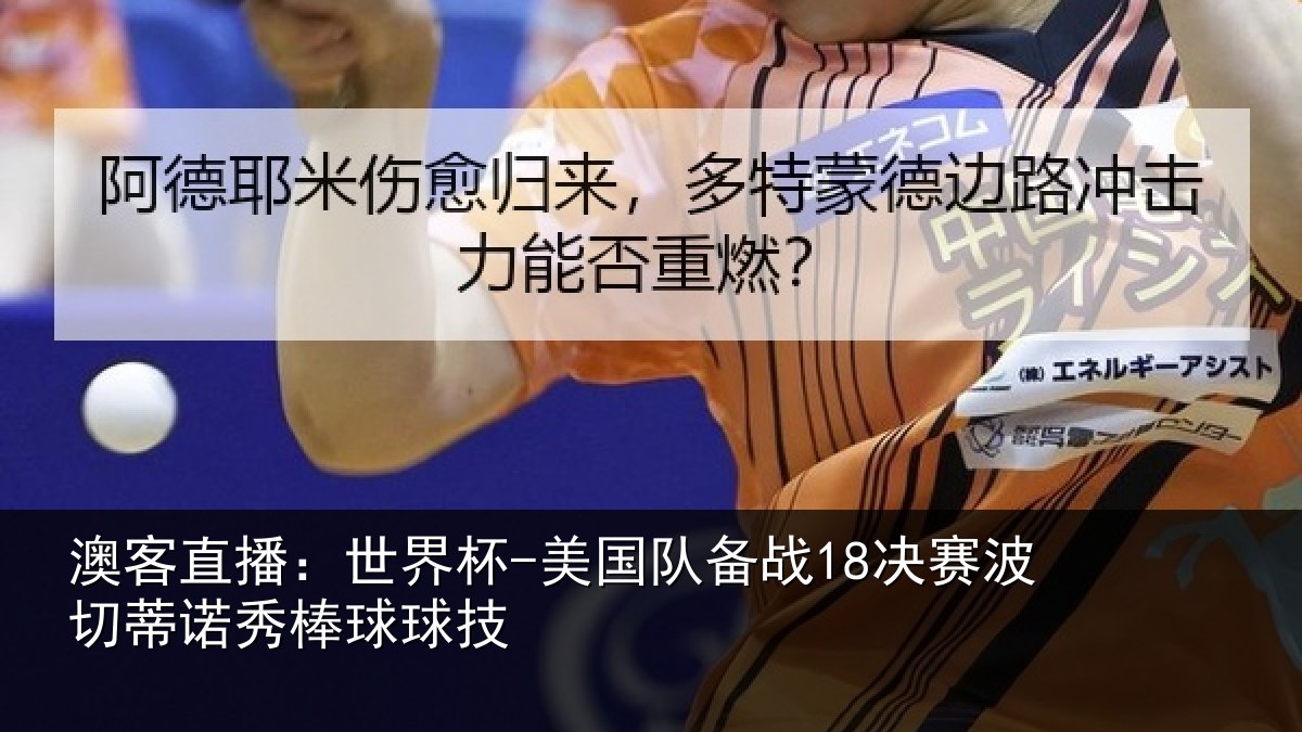 澳客直播：世界杯-美国队备战18决赛波切蒂诺秀棒球球技