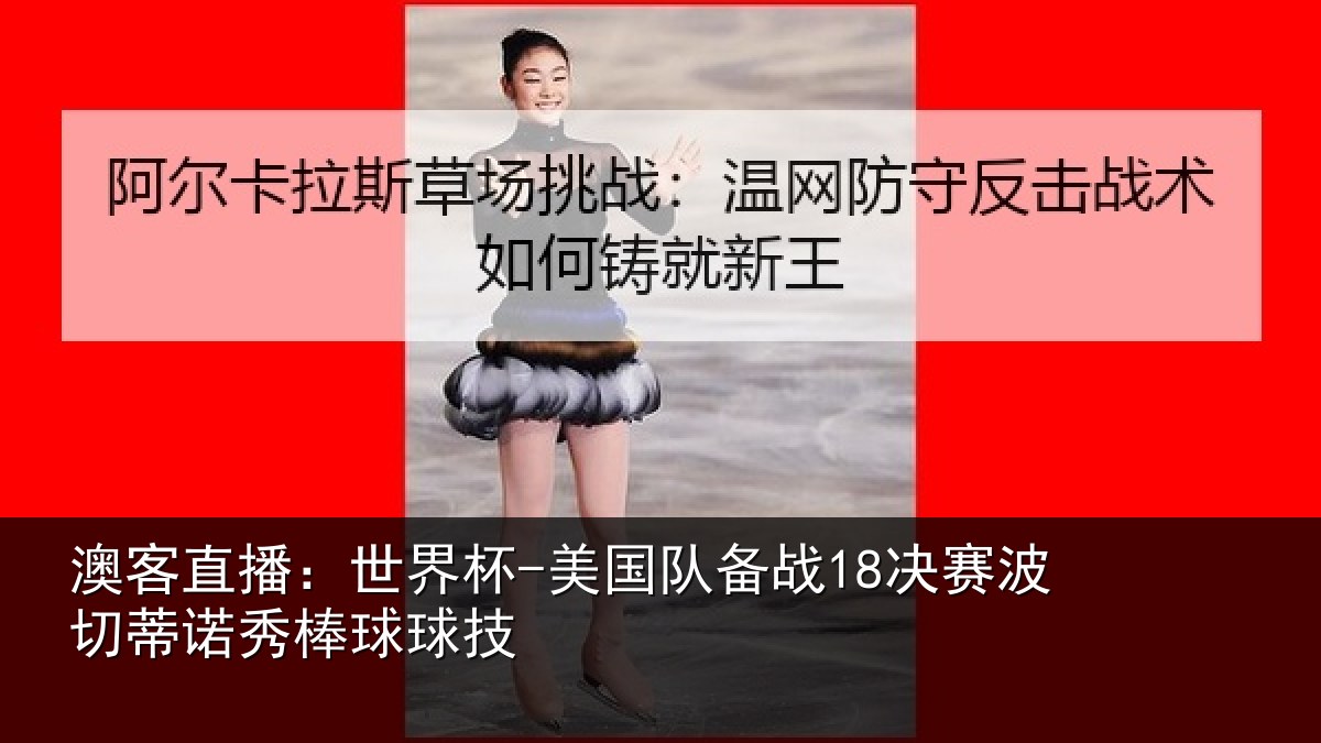 澳客直播：世界杯-美国队备战18决赛波切蒂诺秀棒球球技