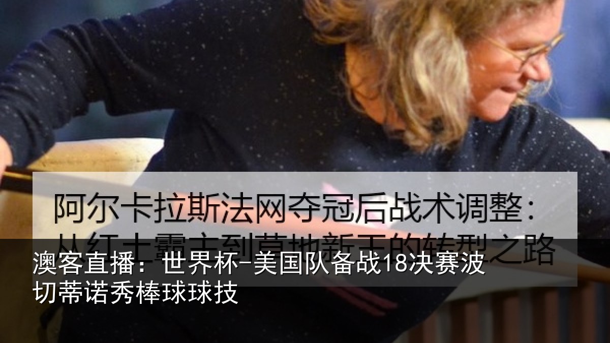澳客直播：世界杯-美国队备战18决赛波切蒂诺秀棒球球技