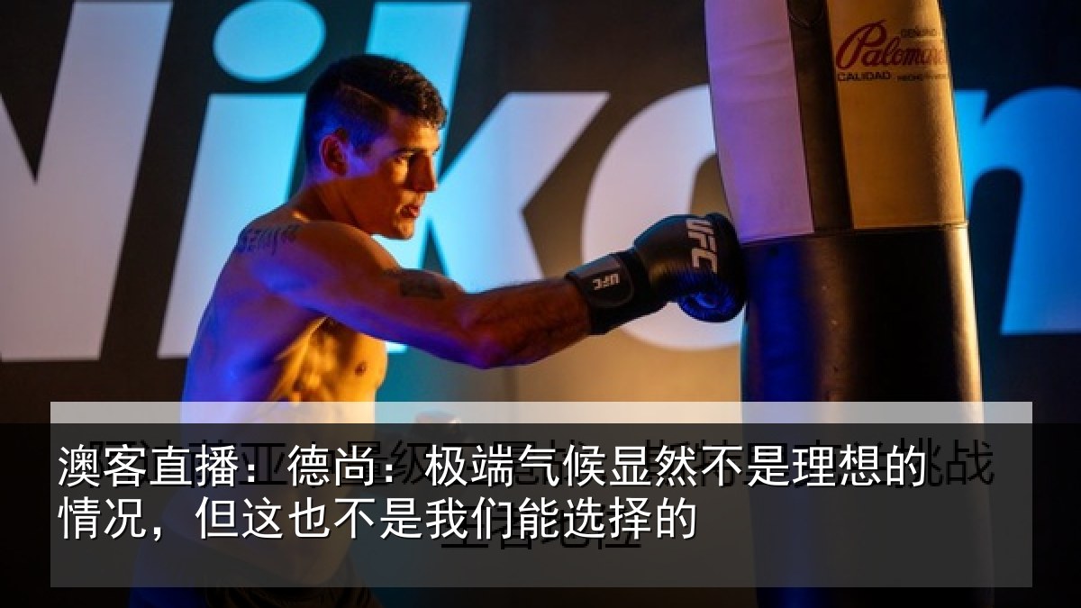 澳客直播：德尚相关情况理想相关情况我们能选择的