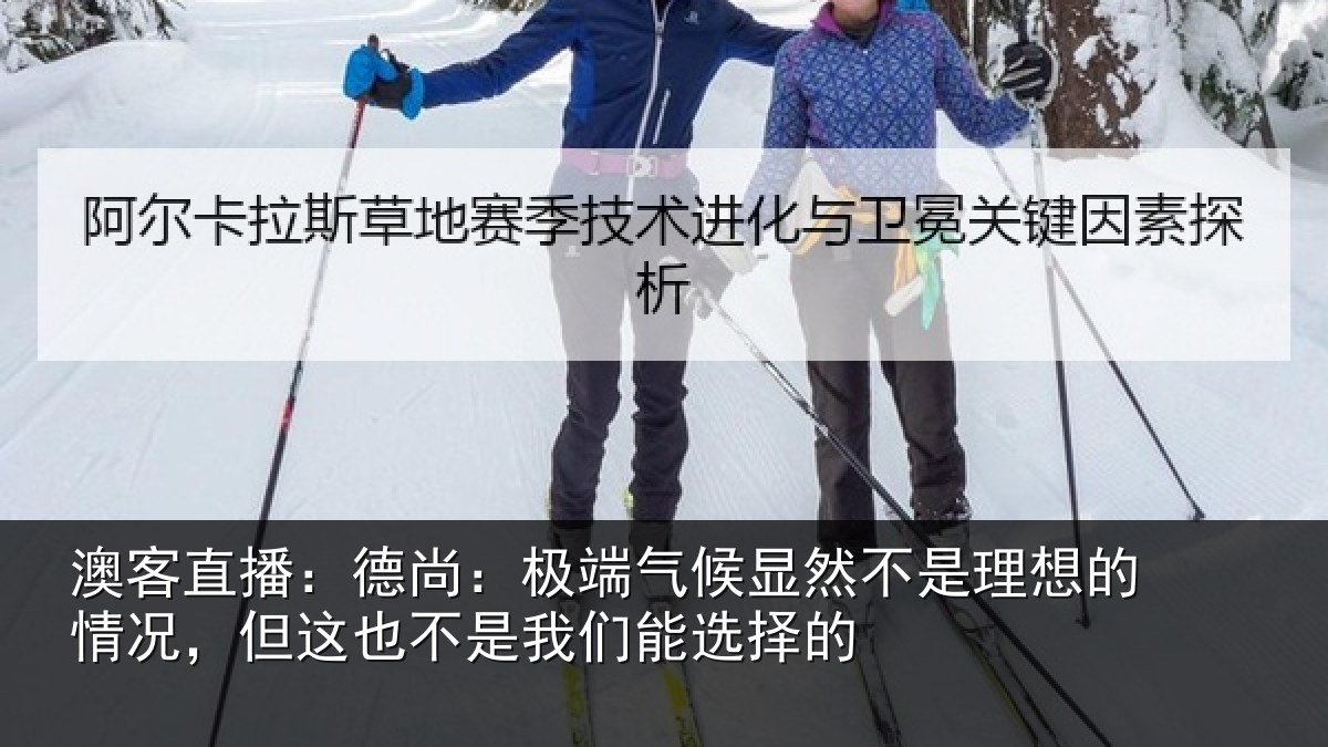 澳客直播：德尚相关情况理想相关情况我们能选择的