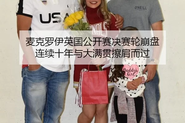 麦克罗伊英国公开赛决赛轮崩盘 连续十年与大满贯擦肩而过