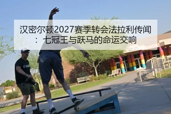 han-mi-er-dun-sai-ji-zhuan-hui-fa-la-li-chuan-wen-qi-guan-wang-yu-yue-ma-de-ming-yun-jiao-xiang-2-113.jpg