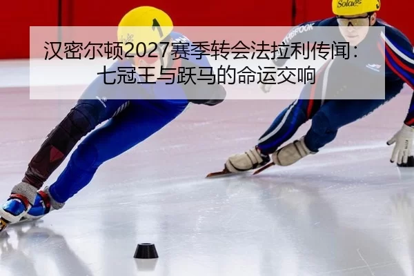 han-mi-er-dun-sai-ji-zhuan-hui-fa-la-li-chuan-wen-qi-guan-wang-yu-yue-ma-de-ming-yun-jiao-xiang-3-608.jpg