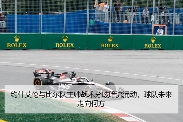 约什艾伦与比尔队主帅战术分歧暗流涌动，球队未来走向何方