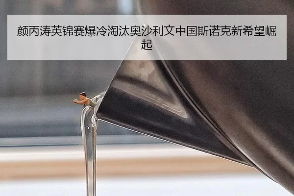 颜丙涛英锦赛爆冷淘汰奥沙利文中国斯诺克新希望崛起