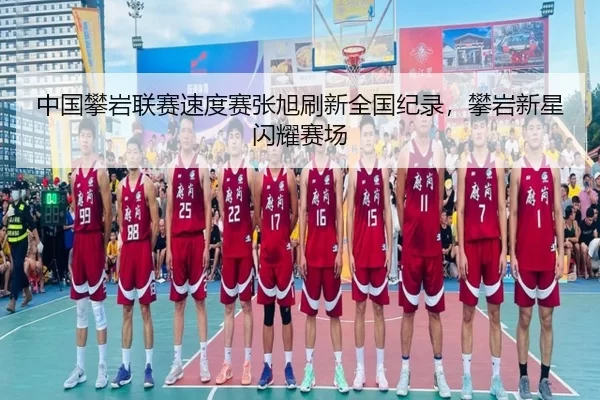 zhong-guo-pan-yan-lian-sai-su-du-sai-zhang-xu-shua-xin-quan-guo-ji-lu-pan-yan-xin-xing-shan-yao-sai-chang-3-762.jpg