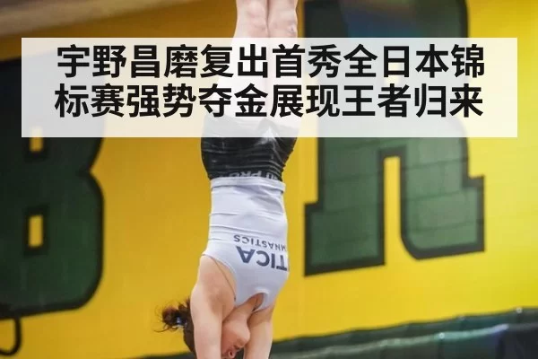 宇野昌磨复出首秀全日本锦标赛强势夺金展现王者归来