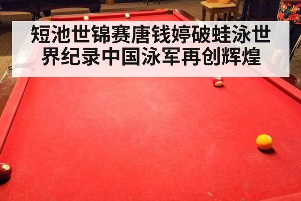 短池世锦赛唐钱婷破蛙泳世界纪录中国泳军再创辉煌