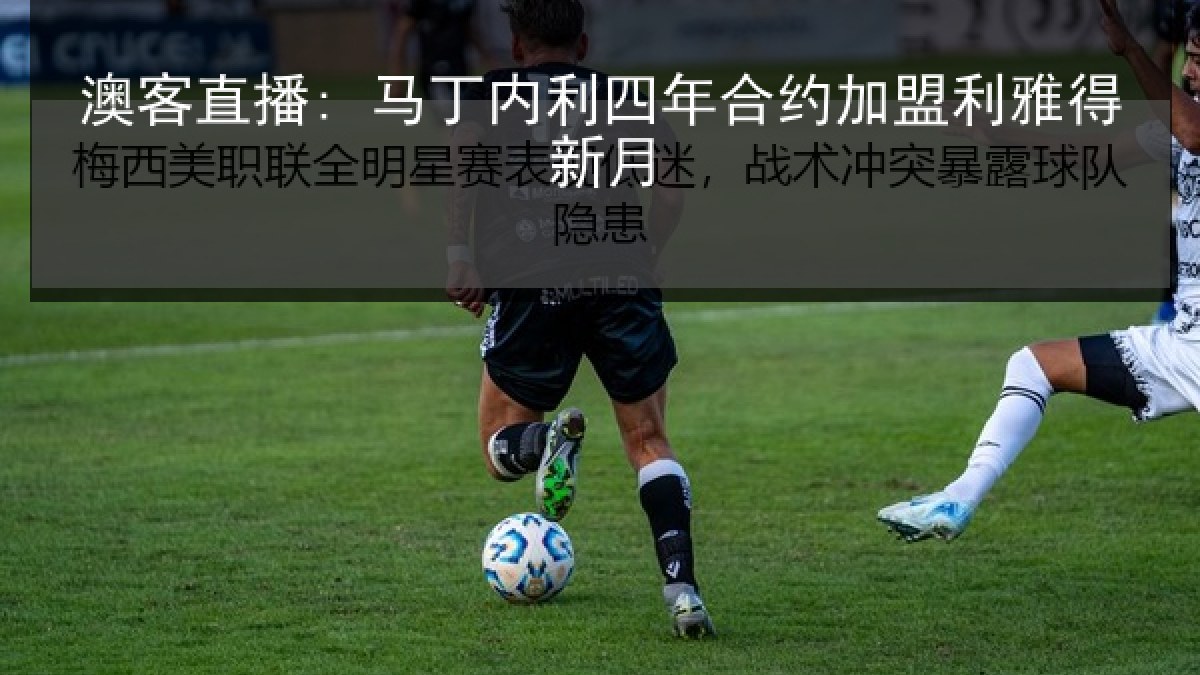 澳客直播: 马丁内利四年合约加盟利雅得新月