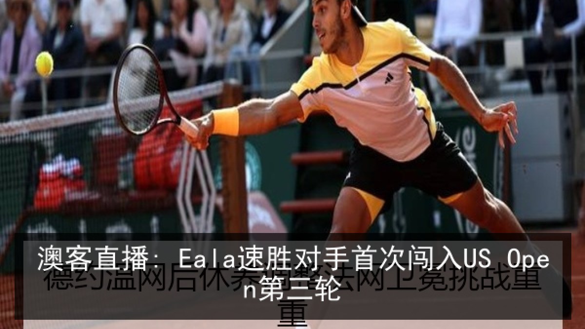澳客直播: Eala速胜对手首次闯入US Open第三轮 澳客直播: Eala速胜对手首次闯入US Open第三轮