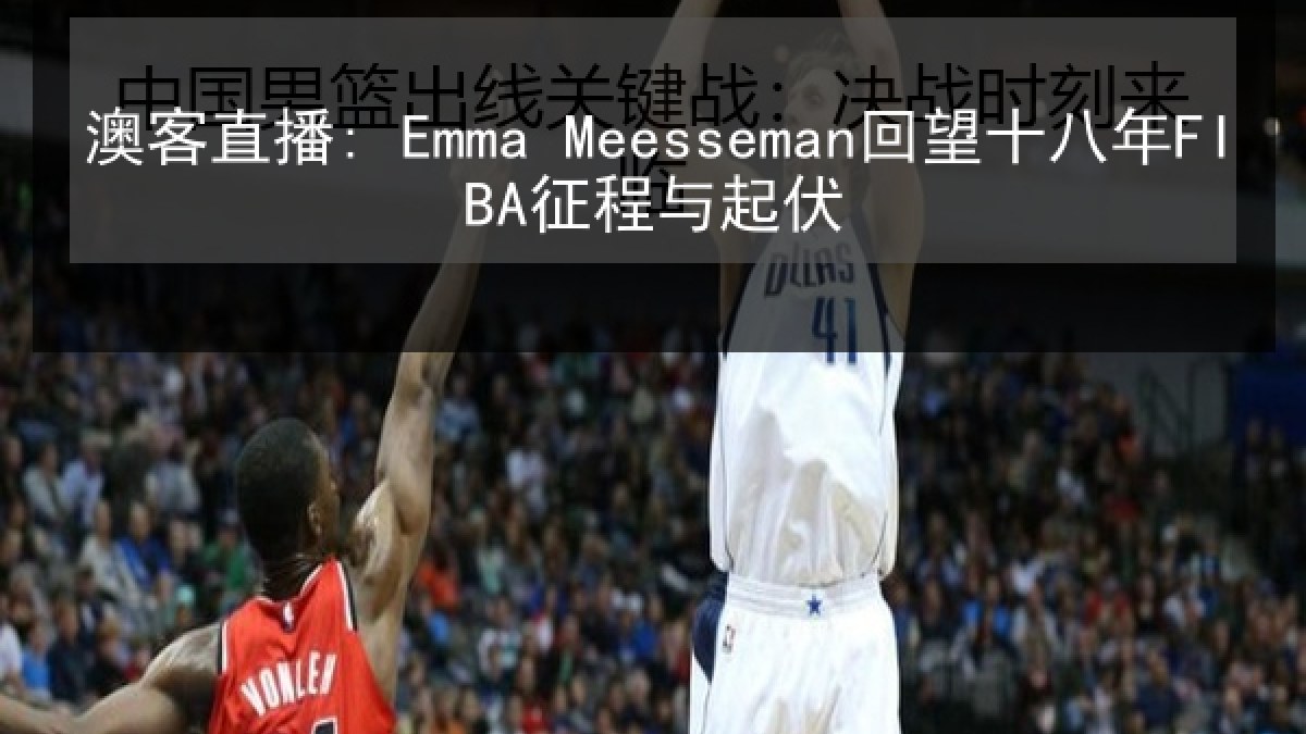 澳客直播: Emma Meesseman回望十八年FIBA征程与起伏 澳客直播: Emma Meesseman回望十八年FIBA征程与起伏