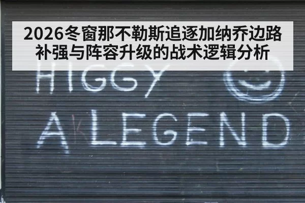 2026冬窗那不勒斯追逐加纳乔边路补强与阵容升级的战术逻辑分析